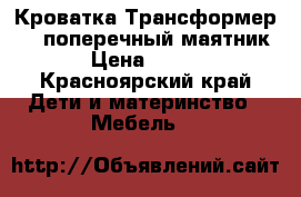 Кроватка Трансформер , ( поперечный маятник ) › Цена ­ 3 300 - Красноярский край Дети и материнство » Мебель   